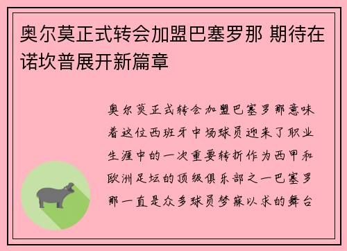 奥尔莫正式转会加盟巴塞罗那 期待在诺坎普展开新篇章
