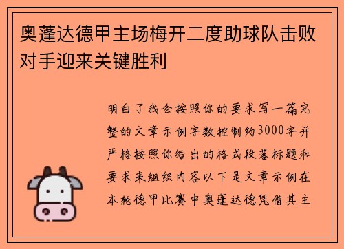 奥蓬达德甲主场梅开二度助球队击败对手迎来关键胜利 奥蓬达德甲主场梅开二度助球队击败对手迎来关键胜利