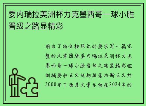 委内瑞拉美洲杯力克墨西哥一球小胜晋级之路显精彩 委内瑞拉美洲杯力克墨西哥一球小胜晋级之路显精彩