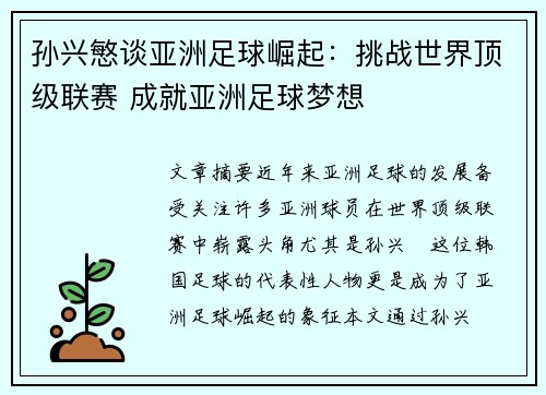 孙兴慜谈亚洲足球崛起:挑战世界顶级联赛 成就亚洲足球梦想 孙兴慜谈亚洲足球崛起:挑战世界顶级联赛 成就亚洲足球梦想