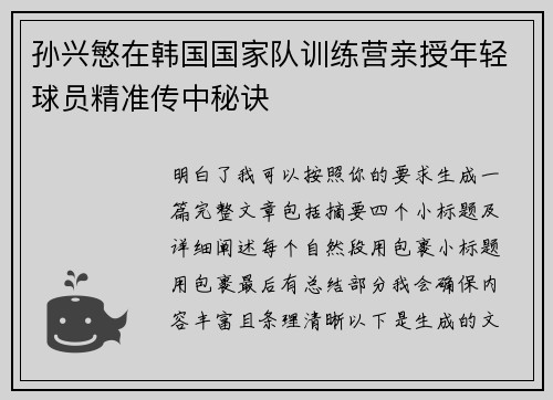 孙兴慜在韩国国家队训练营亲授年轻球员精准传中秘诀