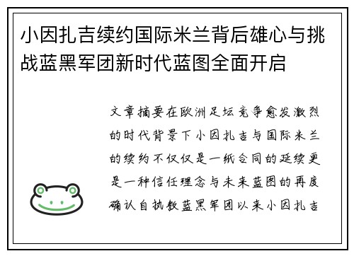 小因扎吉续约国际米兰背后雄心与挑战蓝黑军团新时代蓝图全面开启