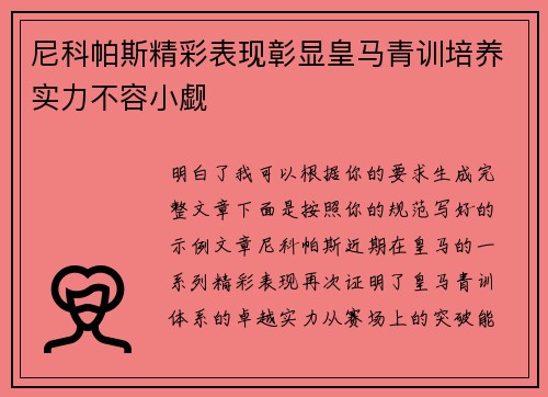 尼科帕斯精彩表现彰显皇马青训培养实力不容小觑 尼科帕斯精彩表现彰显皇马青训培养实力不容小觑