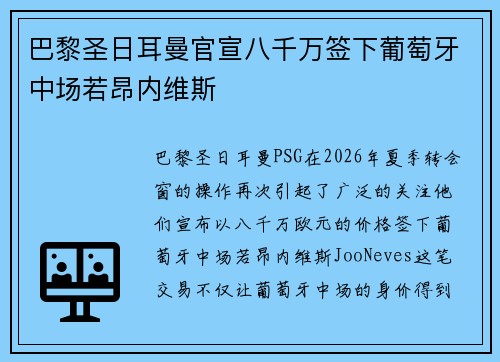 巴黎圣日耳曼官宣八千万签下葡萄牙中场若昂内维斯