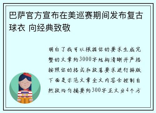 巴萨官方宣布在美巡赛期间发布复古球衣 向经典致敬 巴萨官方宣布在美巡赛期间发布复古球衣 向经典致敬