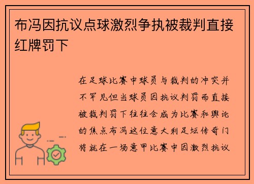 布冯因抗议点球激烈争执被裁判直接红牌罚下