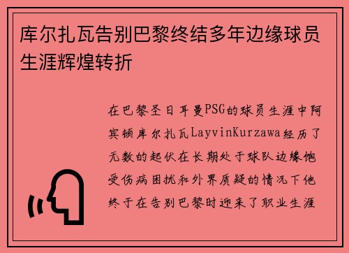 库尔扎瓦告别巴黎终结多年边缘球员生涯辉煌转折