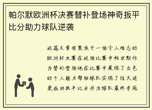 帕尔默欧洲杯决赛替补登场神奇扳平比分助力球队逆袭