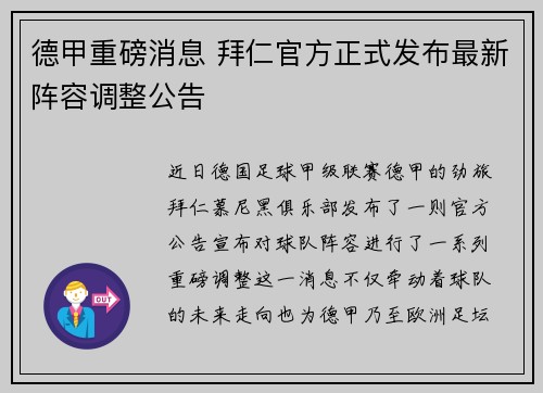 德甲重磅消息 拜仁官方正式发布最新阵容调整公告