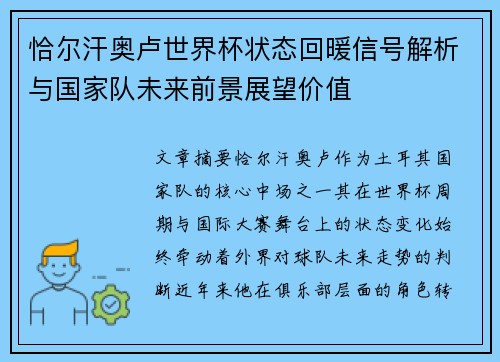 恰尔汗奥卢世界杯状态回暖信号解析与国家队未来前景展望价值