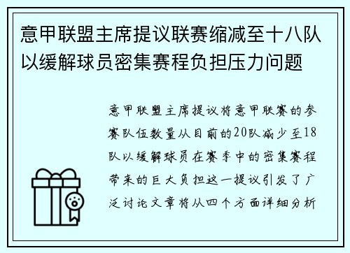 意甲联盟主席提议联赛缩减至十八队以缓解球员密集赛程负担压力问题 意甲联盟主席提议联赛缩减至十八队以缓解球员密集赛程负担压力问题