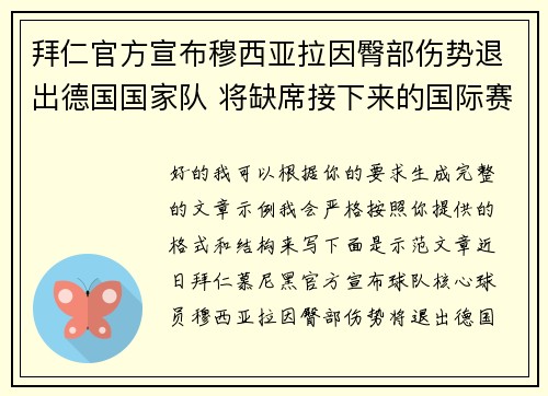 拜仁官方宣布穆西亚拉因臀部伤势退出德国国家队 将缺席接下来的国际赛事