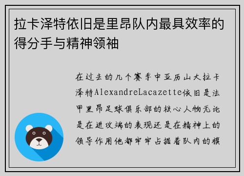 拉卡泽特依旧是里昂队内最具效率的得分手与精神领袖