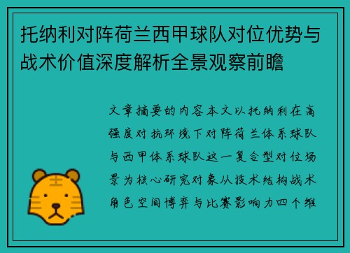 托纳利对阵荷兰西甲球队对位优势与战术价值深度解析全景观察前瞻 托纳利对阵荷兰西甲球队对位优势与战术价值深度解析全景观察前瞻