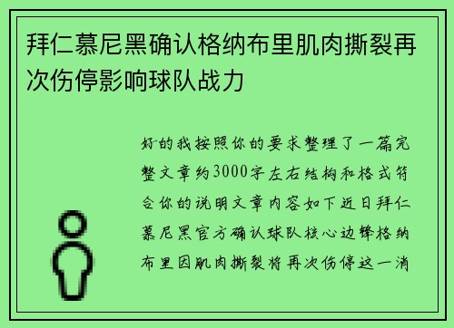 拜仁慕尼黑确认格纳布里肌肉撕裂再次伤停影响球队战力