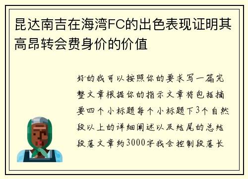 昆达南吉在海湾FC的出色表现证明其高昂转会费身价的价值
