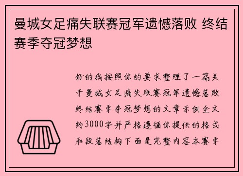 曼城女足痛失联赛冠军遗憾落败 终结赛季夺冠梦想 曼城女足痛失联赛冠军遗憾落败 终结赛季夺冠梦想