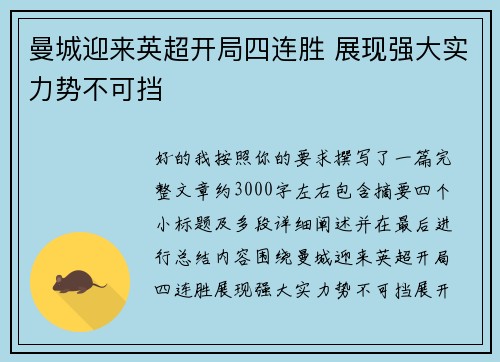 曼城迎来英超开局四连胜 展现强大实力势不可挡