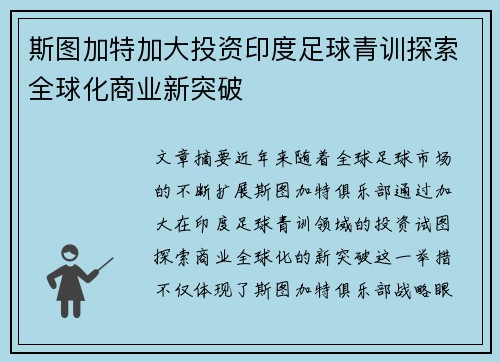 斯图加特加大投资印度足球青训探索全球化商业新突破