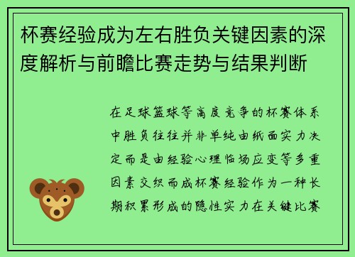 杯赛经验成为左右胜负关键因素的深度解析与前瞻比赛走势与结果判断