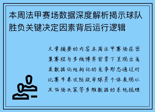 本周法甲赛场数据深度解析揭示球队胜负关键决定因素背后运行逻辑