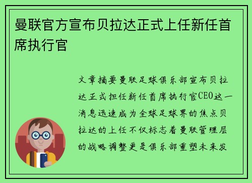 曼联官方宣布贝拉达正式上任新任首席执行官 曼联官方宣布贝拉达正式上任新任首席执行官