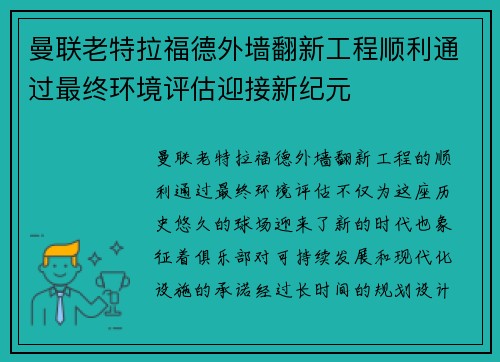 曼联老特拉福德外墙翻新工程顺利通过最终环境评估迎接新纪元 曼联老特拉福德外墙翻新工程顺利通过最终环境评估迎接新纪元