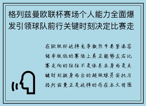 格列兹曼欧联杯赛场个人能力全面爆发引领球队前行关键时刻决定比赛走向胜负