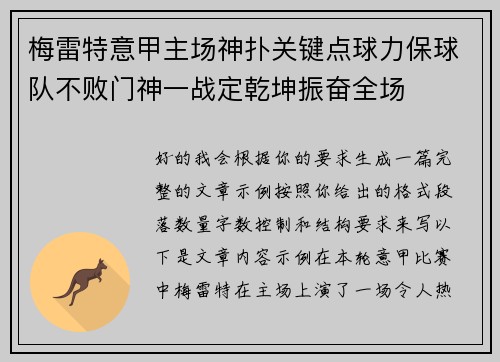 梅雷特意甲主场神扑关键点球力保球队不败门神一战定乾坤振奋全场 梅雷特意甲主场神扑关键点球力保球队不败门神一战定乾坤振奋全场