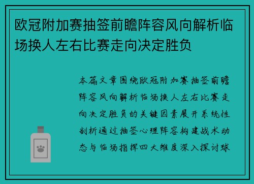 欧冠附加赛抽签前瞻阵容风向解析临场换人左右比赛走向决定胜负 欧冠附加赛抽签前瞻阵容风向解析临场换人左右比赛走向决定胜负