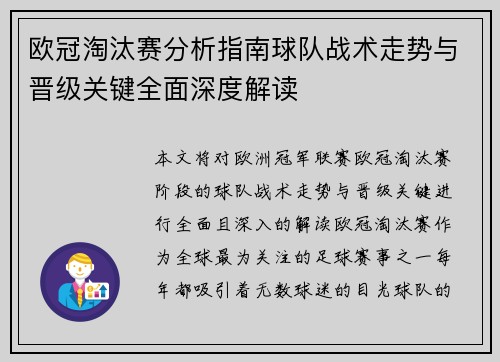 欧冠淘汰赛分析指南球队战术走势与晋级关键全面深度解读