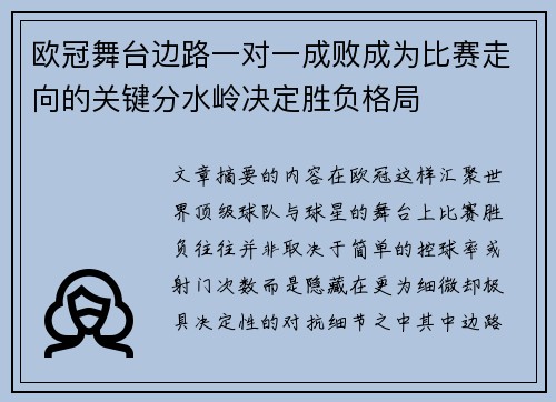 欧冠舞台边路一对一成败成为比赛走向的关键分水岭决定胜负格局