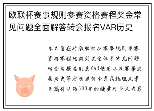 欧联杯赛事规则参赛资格赛程奖金常见问题全面解答转会报名VAR历史
