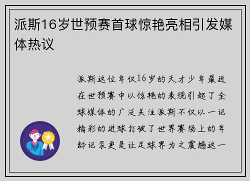 派斯16岁世预赛首球惊艳亮相引发媒体热议 派斯16岁世预赛首球惊艳亮相引发媒体热议