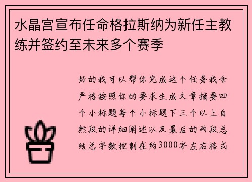 水晶宫宣布任命格拉斯纳为新任主教练并签约至未来多个赛季