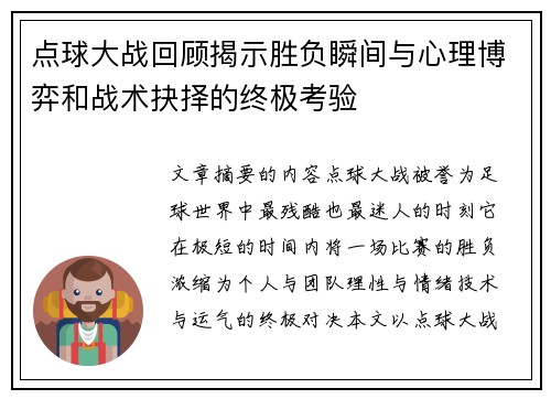 点球大战回顾揭示胜负瞬间与心理博弈和战术抉择的终极考验