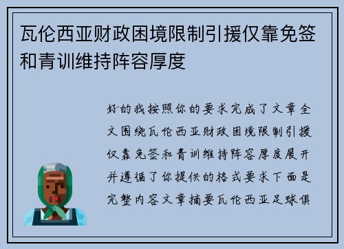 瓦伦西亚财政困境限制引援仅靠免签和青训维持阵容厚度