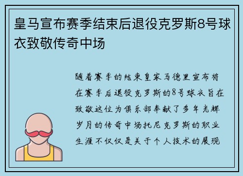 皇马宣布赛季结束后退役克罗斯8号球衣致敬传奇中场
