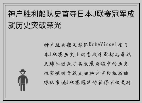 神户胜利船队史首夺日本J联赛冠军成就历史突破荣光