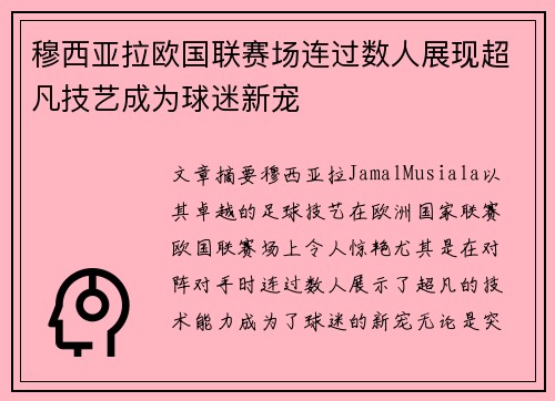 穆西亚拉欧国联赛场连过数人展现超凡技艺成为球迷新宠